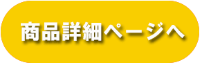 商品詳細