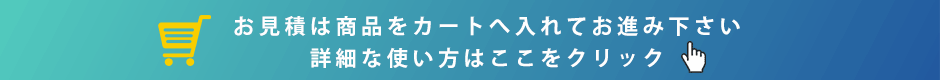 お見積りバナー