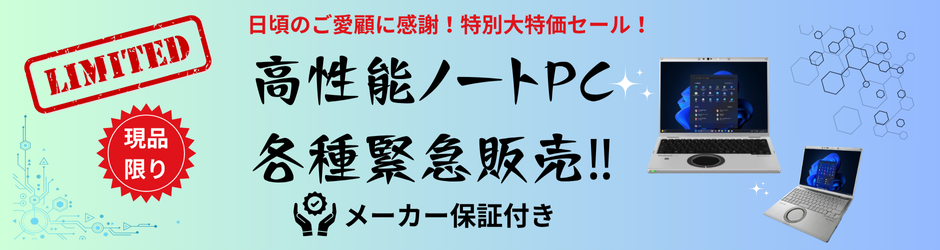 ノートPC販売