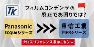 Xコンデンサクロスリファレンス