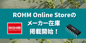 ロームオンライン開始