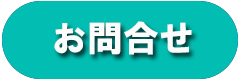 お問合せフォーム