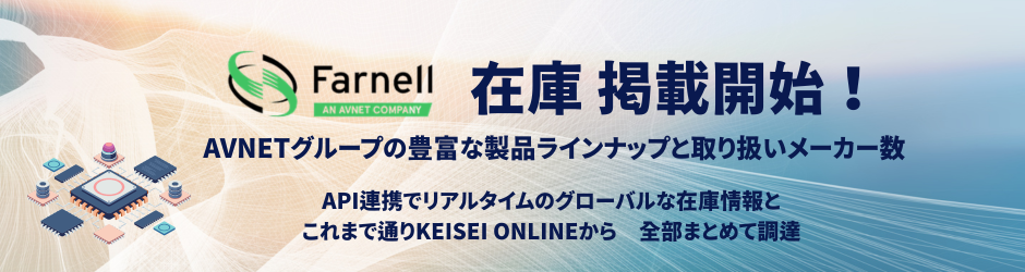 ファーネル在庫掲載開始