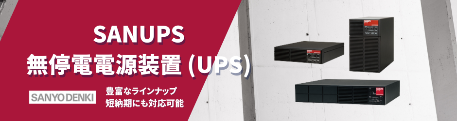 sanyodenki-ups