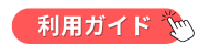 利用ガイド