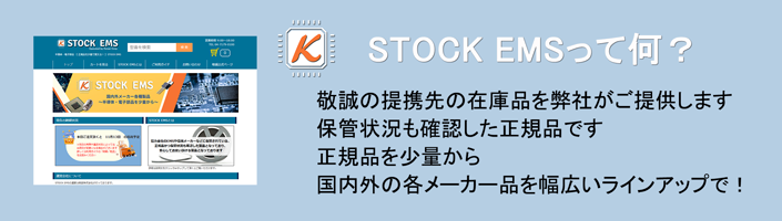 STOCK EMSとは